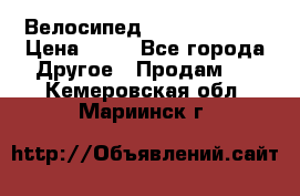 Велосипед stels mystang › Цена ­ 10 - Все города Другое » Продам   . Кемеровская обл.,Мариинск г.